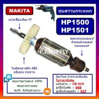 ราคา ทุ่น HP1500 ทุ่น HP1501 ทุ่นสว่านปรับกระแทก MAKITA ทุ่นสว่านปรับกระแทก มากีต้า ทุ่นสว่านกระแทก (28857975266)