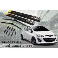 ราคา Mazda3 2009-2013 ใบปัดน้ำฝน ขนาด 24+19 นิ้ว By.BARBARIAN (26058773274)