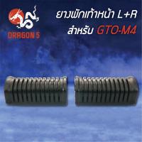 ราคา ยางพักเท้าหน้า GTO-M4, จีทีโอ M4 5000-601-00 HMA (8420278039)