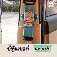 ราคา ที่หุ้มเบลท์ลายการ์ตูน ปลอกหุ้มสายเข็มขัดรถยนต์ ที่หุ้มเข็มขัดนิรภัย ปลอกหุ้มเข็มขัดนิรภัย (13876660406)