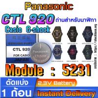 ราคา ถ่าน แบตสำหรับนาฬิกา Casio gshock Module NO.5231 แท้ ตรงรุ่น ล้าน% Panasonic CTL920 CTL920F ระบบกินแสง (tough solar) (25130060244)