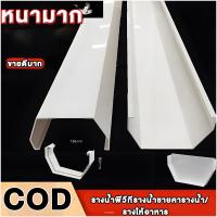 ราคา รางน้ำไวนิล PVC คุณภาพ สีครีมทนแดดทนUV ไม่ซีดเหลือง สำหรับหลังคา กันน้ำสาด พร้อมอุปกรณ์ครบ รับประกันความทนทาน (51752679906)