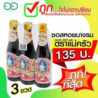 ราคา Tra Maekrua ซอสหอยนางรม ตราแม่ครัว 300 มล. x 3 ขวด ซอส ซอสหอย (24105814962)