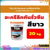 ราคา TOA 201 Roofseal อะครีลิคกันรั่วซึม ทากันซึมดาดฟ้า หลังคา ขนาด 20 กก. สีขาว-สีเทา (10539523943)
