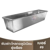 ราคา รุ่งเรือง พิมพ์กะโหลกอลูมิเนียม#0.30 เบอร์ 9 RungRuang / พิมพ์ขนมปังกะโหลก / พิมพ์อบขนมปัง / พิมพ์บัตเตอร์เค้ก (19486888198)