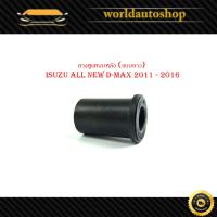 ราคา ยางหูแหนบหลัง ยาว 1 ชิ้น ใส่รถ isuzu ออนิว ดีแม็ค 2011 - 2016 ยางหูแหนบ ยางแหนบ (แบบยาว) isuzu all new d-max 2011 - 2016 (23050670898)