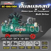 ราคา ปั๊มลม SOMAX 304 ลิตร PREORDER +มอเตอร์ Hitachi 10HP ไฟ 3 เฟส (380V) แรงดันลม 10 บาร์ (23939927346)