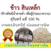 ราคา ข้าวสินเหล็ก (น้ำตาลต่ำ ธาตุเหล็กสูง) (5412244653)
