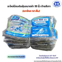 ราคา (สินค้ายกโหล) อะไหล่ม็อบดันฝุ่นด้ายสีเทา ขนาดผ้า 15 นิ้ว (25505172917)
