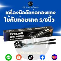 ราคา FrezzeR เครื่องดัดท่อทองแดงขนาด 5/8 นิ้ว (5 หุน) Tube Bender รุ่นงานหนัก ดัดโค้งสวย ท่อไม่บี้ (51353964187)