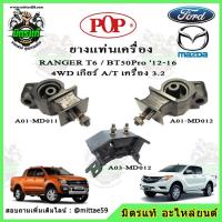 ราคา ชุดยางแท่นเครื่อง แท่นเกียร์ มาสด้า บีที 50 โปร Mazda BT50 Pro / ฟอร์ด เรนเจอร์ FORD Ranger T6 เครื่อง 2.2 ธรรมดา POP (12822586757)