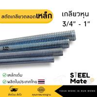 ราคา สตัดเกลียวตลอด ชุบซิงค์ (เกลียวหุน) ขนาด 3/4”- 1” ยาว 1 เมตร (6956176207)