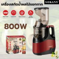 ราคา เครื่องสกัดน้ำผลไม้แยกกาก เครื่องทำน้ำผลไม้ สกัดเย็น 800W น้ำผลไม้สกัดเย็น เพื่อสุขภาพที่ดี (29316114760)