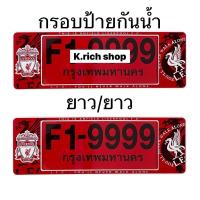 ราคา ใหม่!! กรอบป้ายทะเบียนรถยนต์ แบบกันน้ำ ลาย#ลิเวอร์พูล #Liverpool/F1แพ๊คคู่ (17542544810)