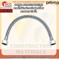 ราคา Prema P330L22#CR(HM) สายน้ำดีอ่างล้างหน้า โครเมี่ยม ความยาว 22 นิ้ว (45603687150)