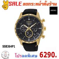 ราคา Seiko Quartz Chronograph 50th Anniversary นาฬิกาข้อมือผู้ชาย รุ่น SSB364P1 (ประกันศูนย์ Seiko) (3945225720)