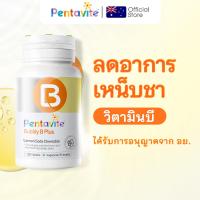 ราคา Pentavite Bubbly B Plus วิตามินบี 1 ขวด 30 เม็ด Vitamin B1 B2 B3 B6 B7 B12 วิตามินบีรวม วิตามินบี 12 ช่วยคลายเครียด (53055866841)