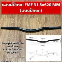 ราคา แฮนด์ปีกนก FMF 31.8x620 MM (28750627634)
