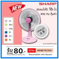 ราคา พัดลมตั้งโต๊ะ 16 นิ้ว sharp รุ่น PJ-TA163 (7134624095)