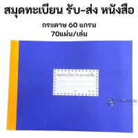 ราคา สมุดทะเบียนรับ-ส่ง หนังสือ ทะเบียนหนังสือ รับ-ส่ง No.14 A4 (40408524793)