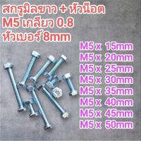 ราคา สกรูมิลขาว พร้อม หัวน๊อต ขนาด M5 เกลียว 0.8 หัวเบอร์ 8mm มีความยาวตั้่งแต่ 15mm - 50mm (57003403392)