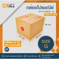 ราคา กล่องพัสดุ กล่องไปรษณีย์จ่าหน้า กล่องไปรษณีย์ฝาชน กระดาษเกรด A เบอร์ G (แพ็ค 20 ใบ) (11850573534)