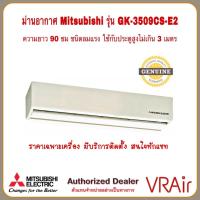 ราคา ม่านอากาศแอร์ MITSUBISHI รุ่น GK-3509C2-E2 ยาว90ซม ลมแรง ประตูสูงไม่เกิน 3ม (20068611433)