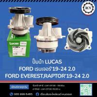 ราคา ปั๊มน้ำ LUCAS FORD เรนเจอร์‘19-24 2.0 FORD EVEREST,RAPTOR’19-24 2.0 LWPT5121 (51006553153)