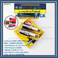 ราคา หัวเทียนแท้ (ราคา /4หัว) Ford Fiesta 1.4,1.5,1.6 ปี 10-19 Focus 2.0 (ปี XX),Mazda 3 2.0 BLปี 11-14 / NGK :LTR6GP FORD (41863922863)