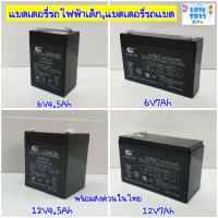 ราคา แบตเตอรี่รถแบตเตอรี่เด็ก แบตรถไฟฟ้าเด็ก แบตเตอรี่แบบแห้ง battery แบทเตอรี แบต แบตรถแบต ขนาด6V4.5Ah 6v7ah 12v4.5ah 12v7ah (12707544222)