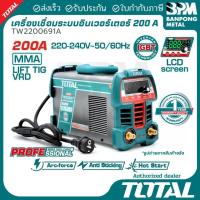 ราคา TOTAL ตู้เชื่อมไฟฟ้า ตู้เชื่อมมินิ ระบบอินเวอร์เตอร์ 200A (IGBT, MMA ,TIG Lift) รุ่น TW2200691A (54451655776)