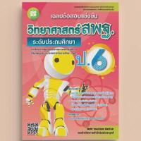 ราคา เฉลยข้อสอบแข่งขันวิทยาศาสตร์ สพฐ. ป.6 // New Teacher Group :9786162582660 (24919568381)