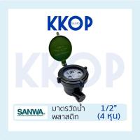 ราคา มาตรวัดน้ำพลาสติก SANWA มิเตอร์น้ำ พลาสติก มาตรวัดน้ำ ซันวา 1/2" (4 หุน) (45051129517)