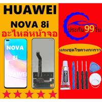 ราคา หน้าจอ HUAWEI NOVA 8i หน้าจอLCD Nova8i หน้าจอ HUAWEI NOVA 8i จอพร้อมทัชสกรีน จอ+ทัช Lcd Display หน้าจอ (25017898787)