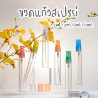 ราคา พร้อมส่ง ขวดแก้วใส่น้ำหอม ขวดเปล่าสเปรย์ ฝาหมุนเติมปิดเปิดง่าย 2ml,3ml,5ml,10ml (22855024861)