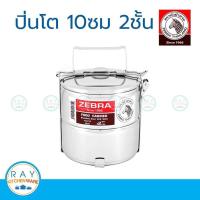 ราคา zebra ปิ่นโต 10 ซม. 2 ชั้น ตราหัวม้าลาย 150102 (2418672263)