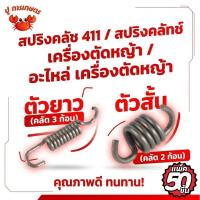 ราคา [50ชิ้น] สปริงคลัช 411 สปริงคลัทช์ เครื่องตัดหญ้า NB411 RBC411 คลัทช์2ก้อน คลัทช์3ก้อน คลัทช์ตัดหญ้า (49508247654)