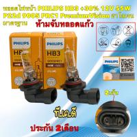 ราคา TKD หลอดไฟหน้า หลองไฟสูง PHILIPS HB3 +30% 12V 60W P20d 9005PRC1 PremiumVision ประกัน 2เดือน (22245655543)
