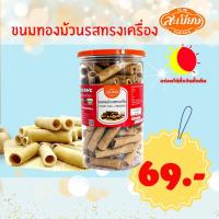 ราคา สะเบียง ทองม้วนรสทรงเครื่อง 100 กรัม (16290266415)