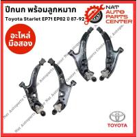 ราคา ปีกนก พร้อมลูกหมาก Toyota Starlet EP71 - EP82 ปี 87-92 (26761996167)