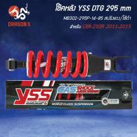 ราคา YSS โช๊คหลัง DTG CBR-250R 2011-2015 สูง 295mm. สปริงแดง/ไส้ดำ MB302-295P-14-85 สินค้าแท้ 100% (42408446645)