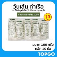 ราคา วุ้นเส้น วุ้นเส้นท่าเรือ ตราสิงห์โต เจ้าเก่า เจ้าดัง ผลิตจากถั่วเขียวแท้ 100% ห่อละ 100 กรัม แพ็ค 10 ห่อ (8169371593)