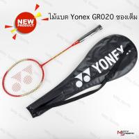 ราคา ไม้แบด , ไม้แบดมินตัน YONEX รุ่น GR020 (43317415930)