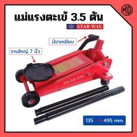 ราคา แม่แรง 3.5 ตัน แม่แรงติดรถ แม่แรง 3.5 ton แม่แรงตะเข้ แม่แรงยกรถ STARWAY ‍ (12210203280)