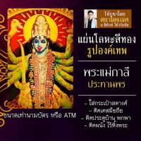 ราคา แผ่นโลหะพระแม่กาลี แผ่นทองพระแม่กาลี รหัส 1953 มหากาลี แผ่นเหล็กพระแม่กาลี องค์พระมหากาลี พระศรีมหากาลีเทวี เจ้าแม่กาลี (5987742076)