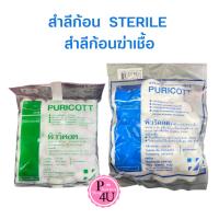 ราคา สำลีก้อนฆ่าเชื้อ 30 ก้อน/ซอง Puricott Sterile Cotton Ball สำลีก้อน Steri dress (22774243309)