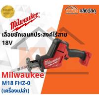 ราคา เลื่อยชักเอนกประสงค์ไร้สาย 18V MILWAUKEE M18 FHZ-0 ไม่มีกล่อง (เฉพาะตัวเครื่อง-แท้ประกันศูนย์) (13649817560)