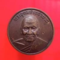ราคา เหรียญหลวงพ่อเปิ่น วัดบางพระ ตอกโค้ตจิก "แท้"พระเครื่องยอดนิยม เครื่องรางและสิ่งศักดิ์สิทธิ์ รับประกันความแท้ เก็บเงินปล (11747664030)