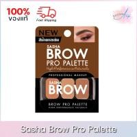 ราคา Sasha Brow Pro Palette ซาช่า บราว โปร พาเลท แป้งฝุ่นเขียนคิ้ว (18568321916)