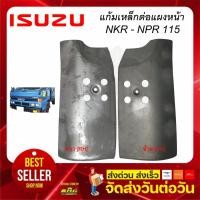 ราคา แก้มเหล็กต่อแผงหน้า ซ้าย ขวา NPK NKR 115 ISUZU (10106727518)